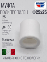 Муфта ПП Ф25 х 25 ViEiR