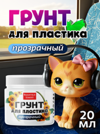 Грунт для пластика «Прозрачный»