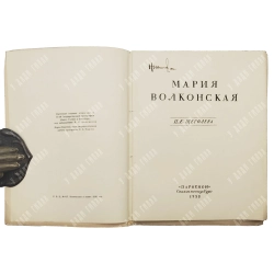 Щеголев П.Е. Мария Волконская. СПб.: Парфенов, 1922.