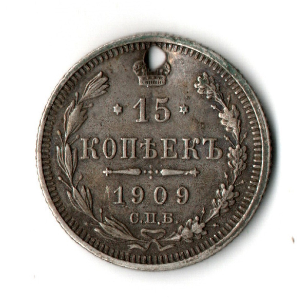 15 копеек 1909 год. Николай II. СПБ ЭБ. Отверстие монисто