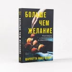 Больше чем желание