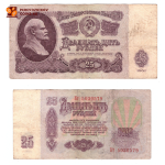 Банкнота 25 рублей 1961 год. (серия Кт 5030579) F
