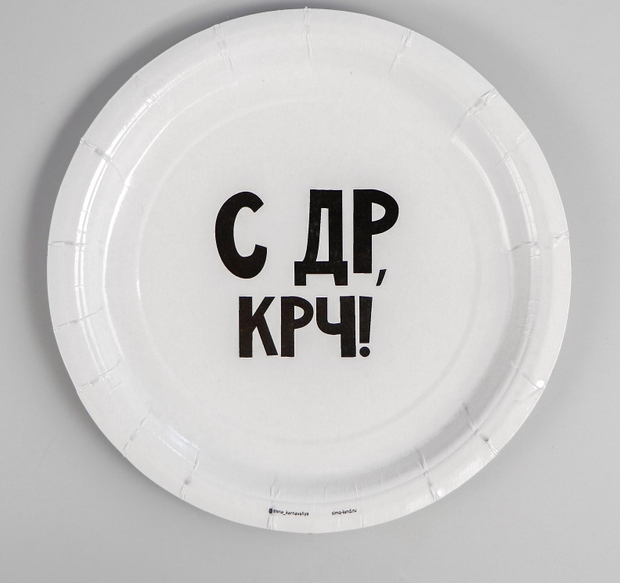 Тарелка бумажная «С др крч!», 18 см