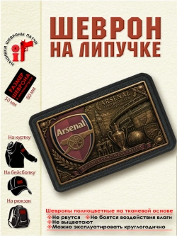 Шеврон на липучке "ФК Арсенал" dtf