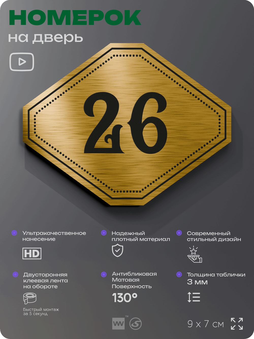 Номерок на дверь квартиры 26, для кабинета, офиса, шильдик 9 х 7 см, золотистый, Айдентика Технолоджи