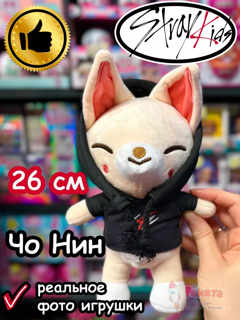 Игрушка Стрей Кидс ЧоНин Чо Нин Лис Stray Kids