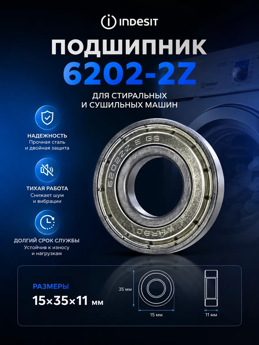 Подшипник вала барабана закрытый металлический SKF 6202-2Z (радиальный шарикоподшипник 15х35х11 мм) стиральной / сушильной машины Whirlpool / Indesit (C90000007, замена: C00002589) C90000007