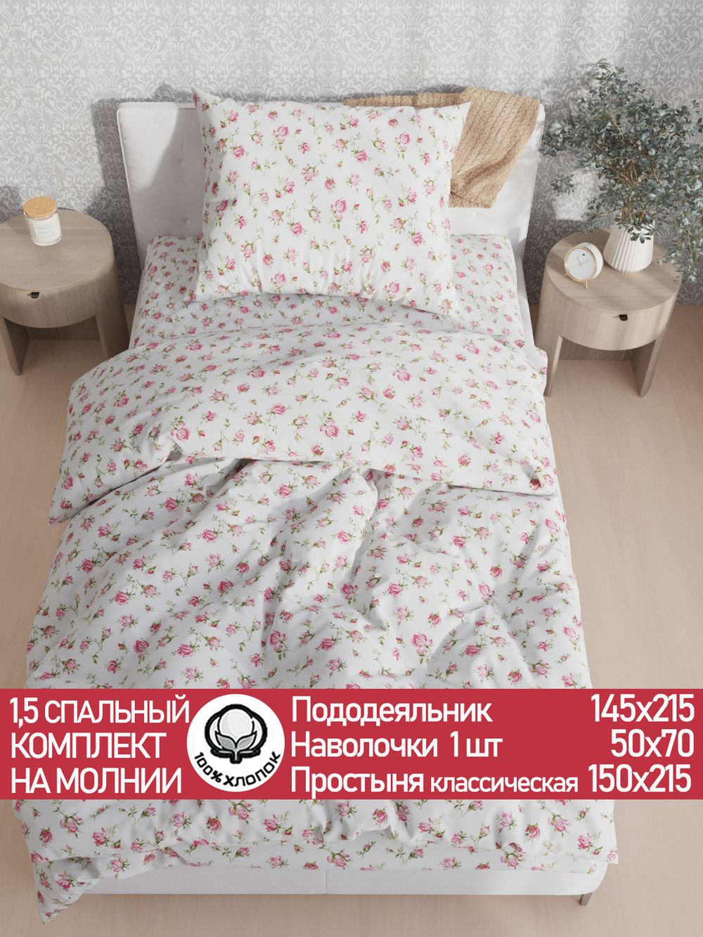 Постельное белье перкаль Сказка "Розовые бутоны" 1,5-сп Наволочка 50х70 см 1 шт Простынь 150x215 см Пододеяльник 145x215 см