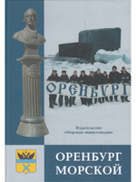 Оренбург морской