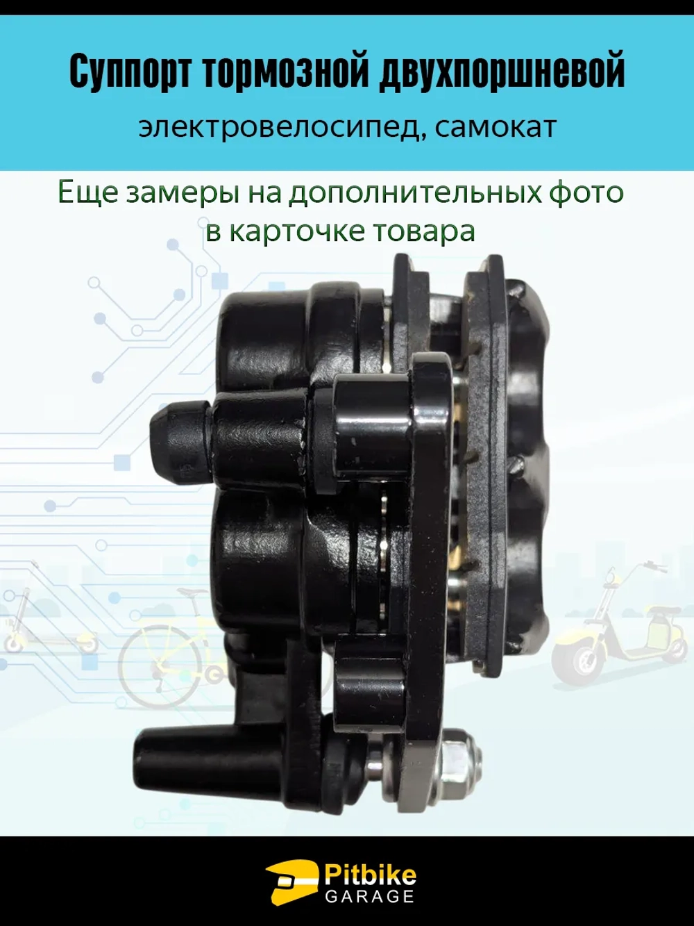 Ptt Bt Kt Rt Et Суппорт для электровелосипеда двухпоршневой