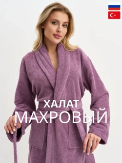 Женский махровый халат