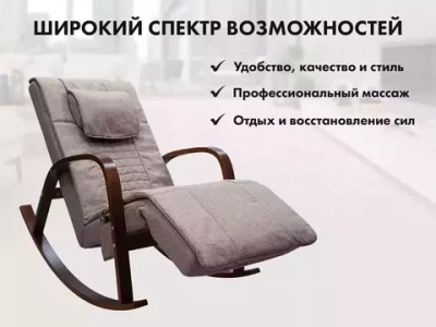 Массажное кресло качалка FUJIMO Time2Chill Latte