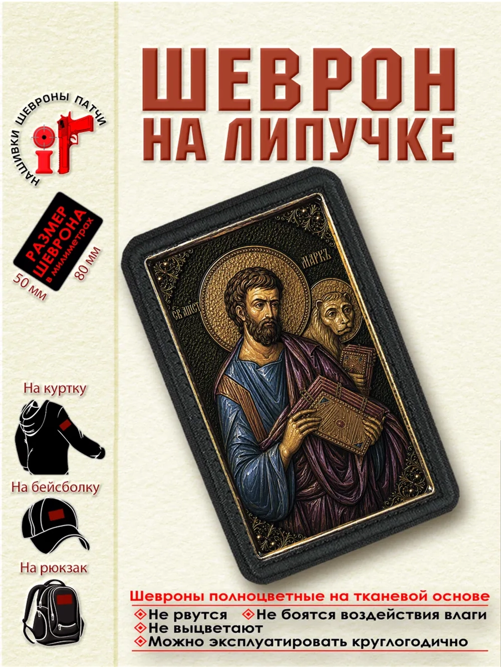 Шеврон на липучке "Святой апостол Марк" dtf