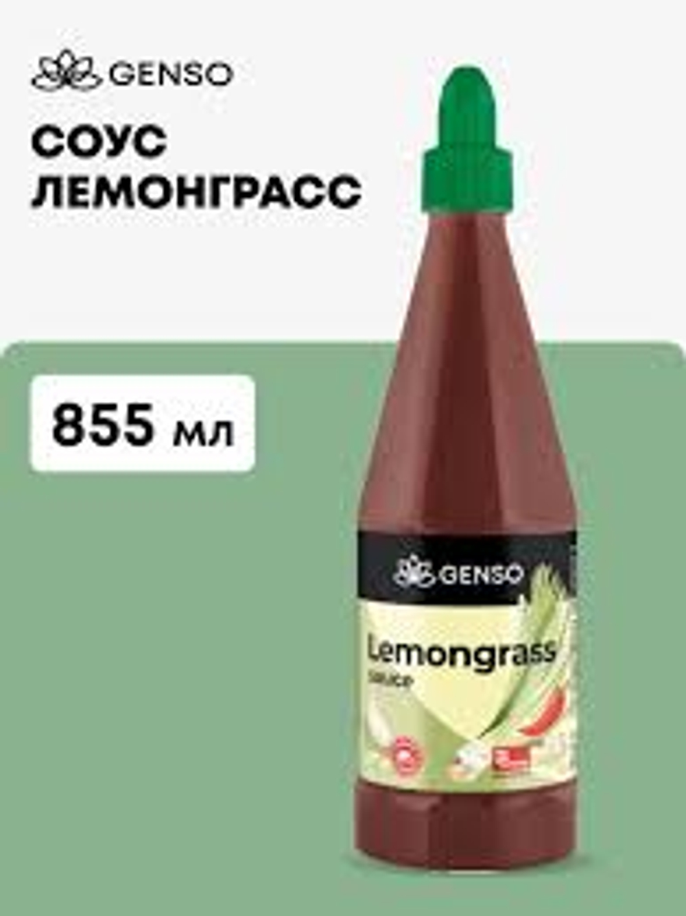Соус Лемонграсс п/б "Genso" 855 гр (Тайланд)