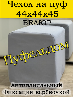 Чехол 44х44х45 на пуфик квадратный