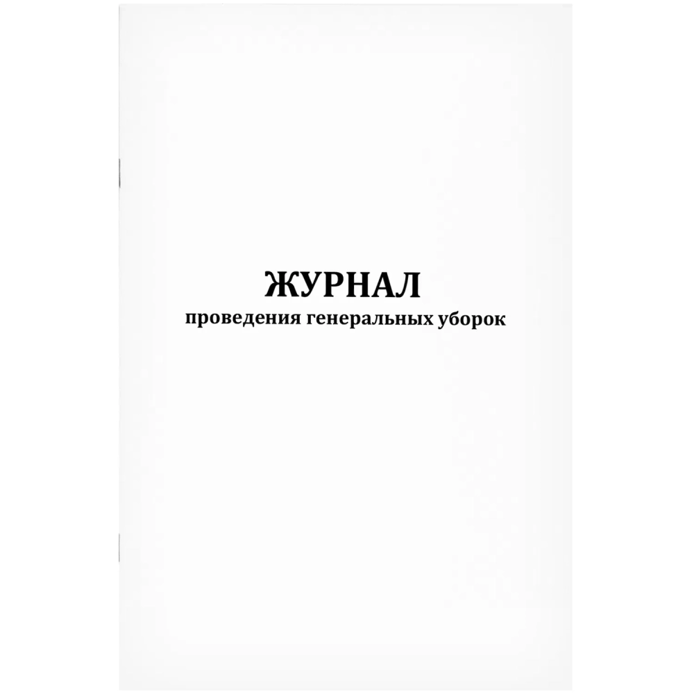 Журнал проведения генеральных уборок 60 страниц мягкая обложка