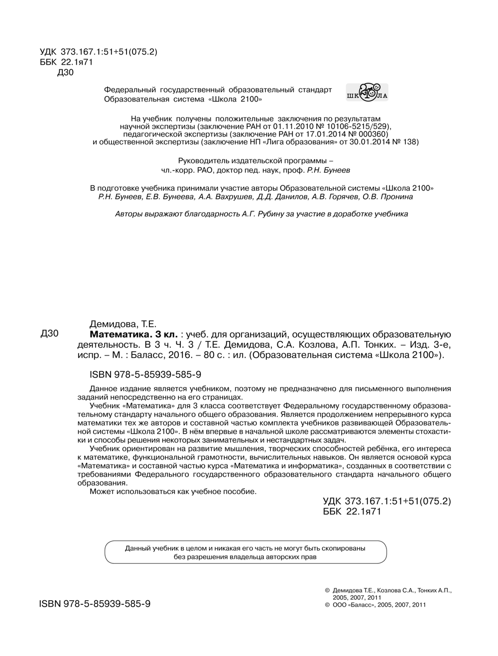 Математика 3 кл. Учебник В 3-х ч.