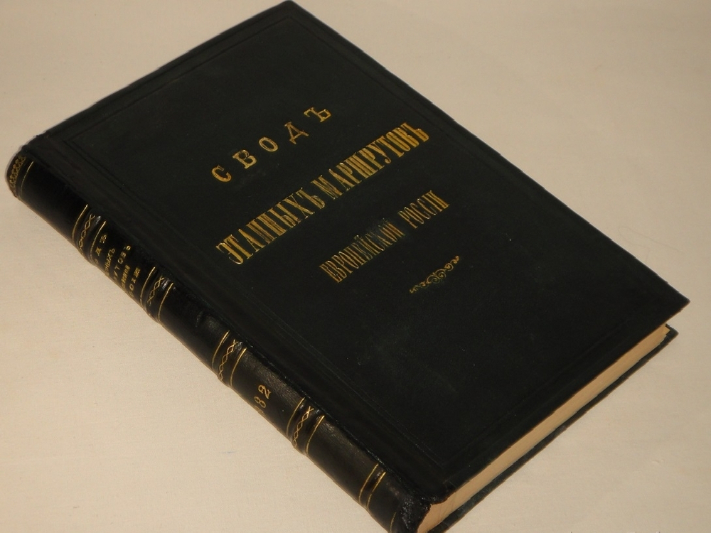 "Свод этапных маршрутов Европейской России". 1882г.