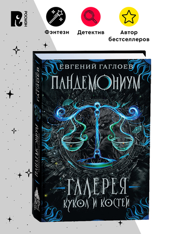 Гаглоев Е. Пандемониум. 11. Галерея кукол и костей