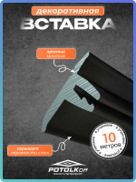 Декоративная заглушка, вставка плинтус для натяжного потолка TL, черный, 10 метров
