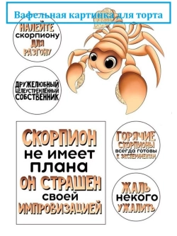 Формат А4 Вафельная картинка Скорпиону