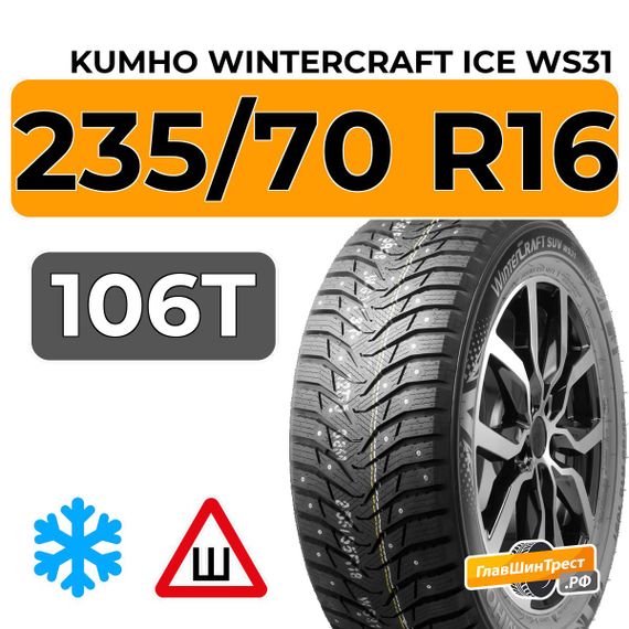 Kumho WinterCraft Ice WS31 235/70 R16 106T шип.