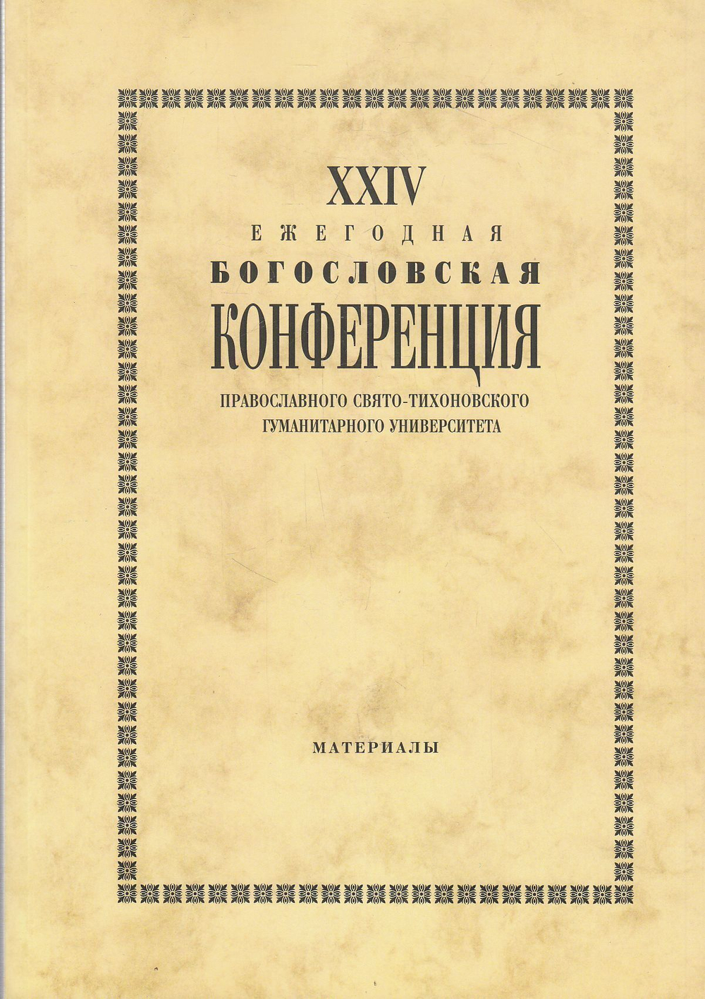 XXIV ежегодная богосл. конференция ПСТГУ
