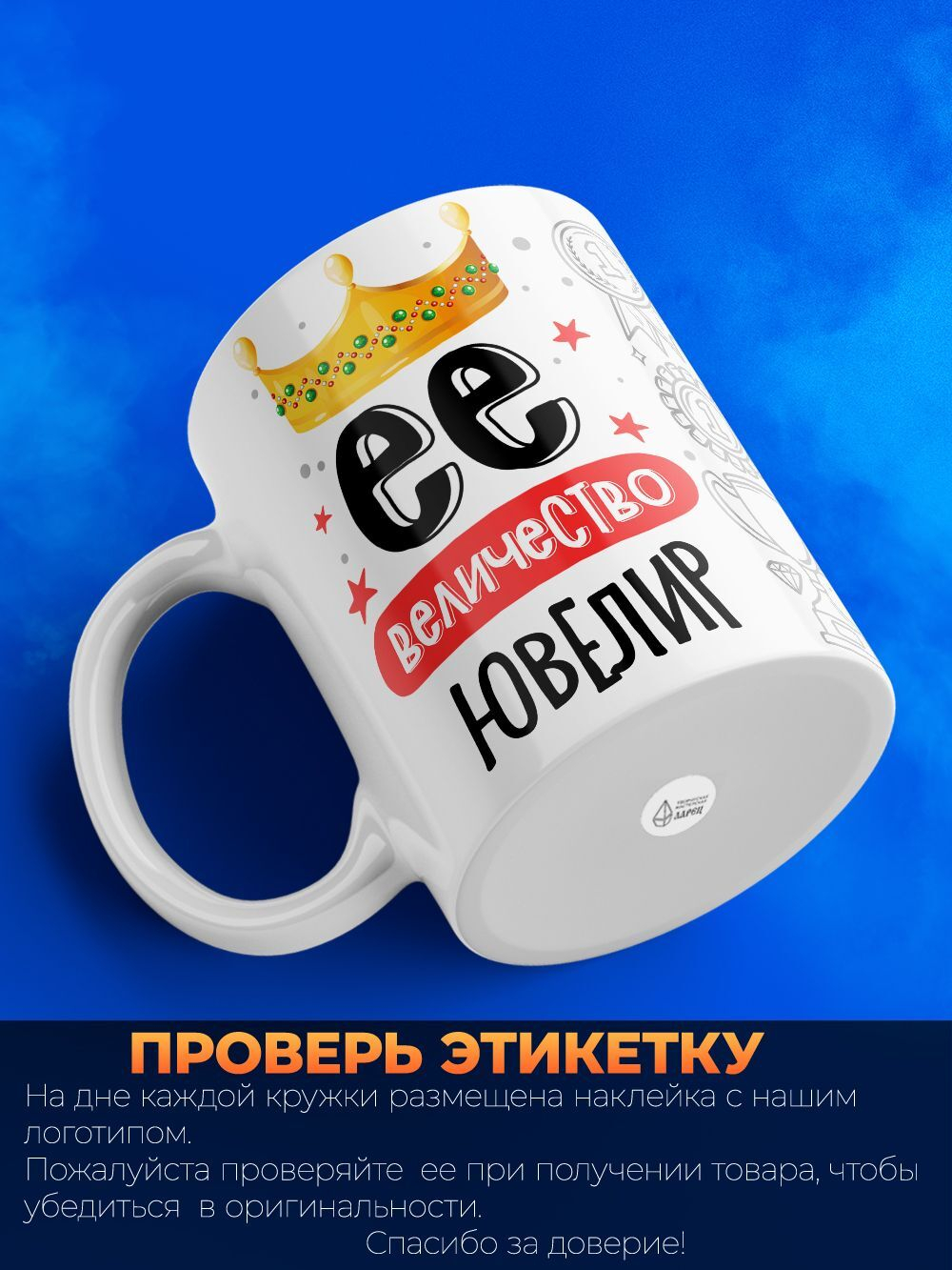 Кружка, ТМ Ларец, Ее величество Ювелир, глянцевая, 330мл, 1шт