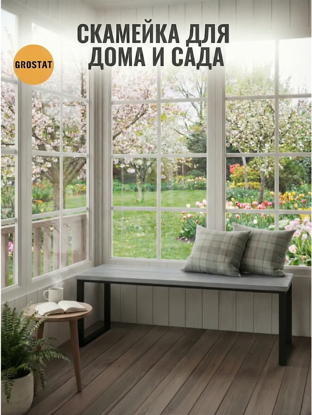 Скамейка садовая LOFT