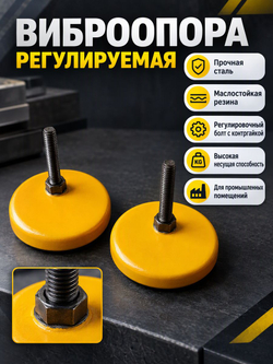 Виброопора регулируемая 3,0т d210мм М20х75 желтая (S78-7)