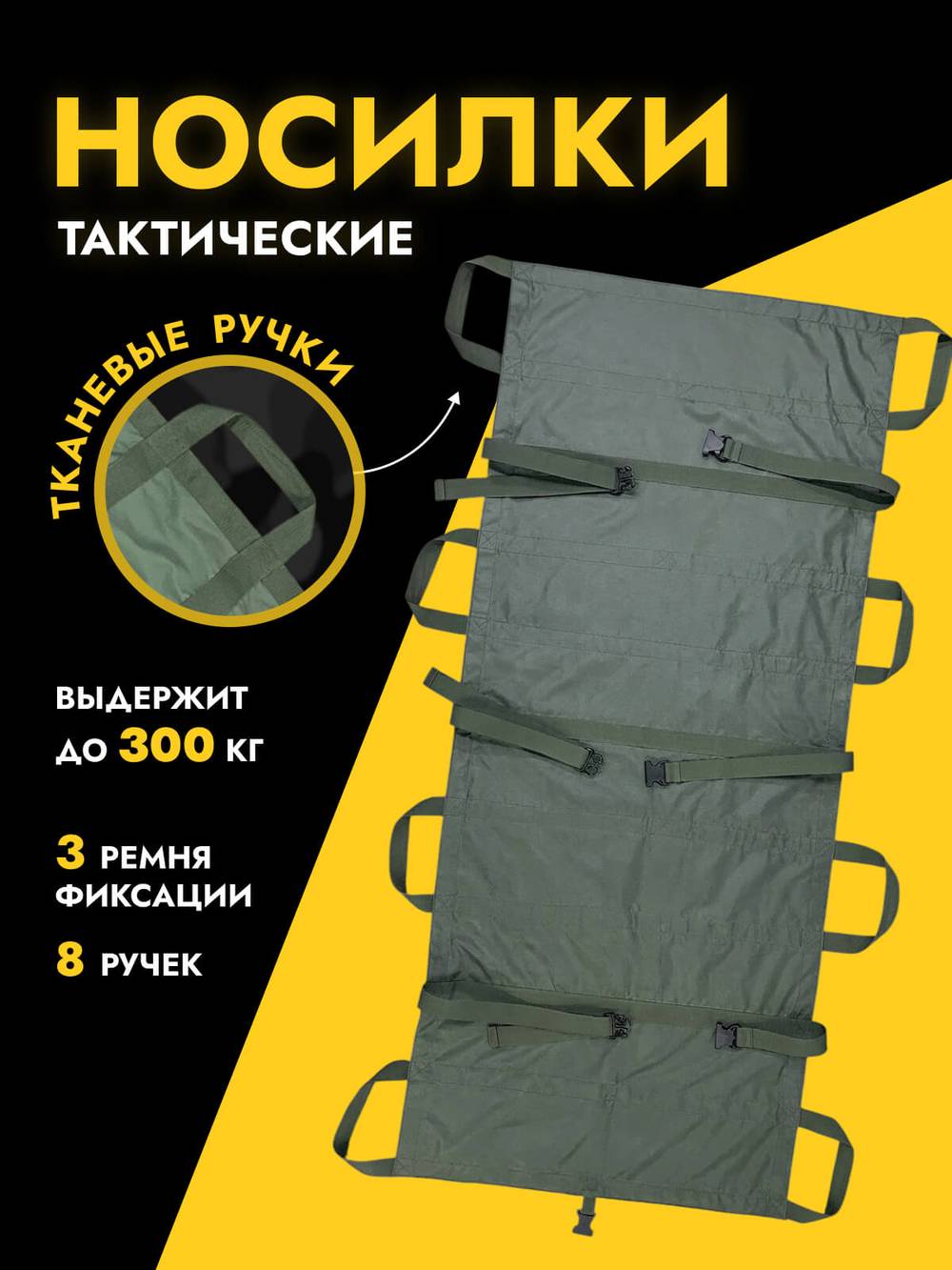 Носилки ЦЕЛЬНЫЕ бескаркасные тренировочные, ZaVOZ