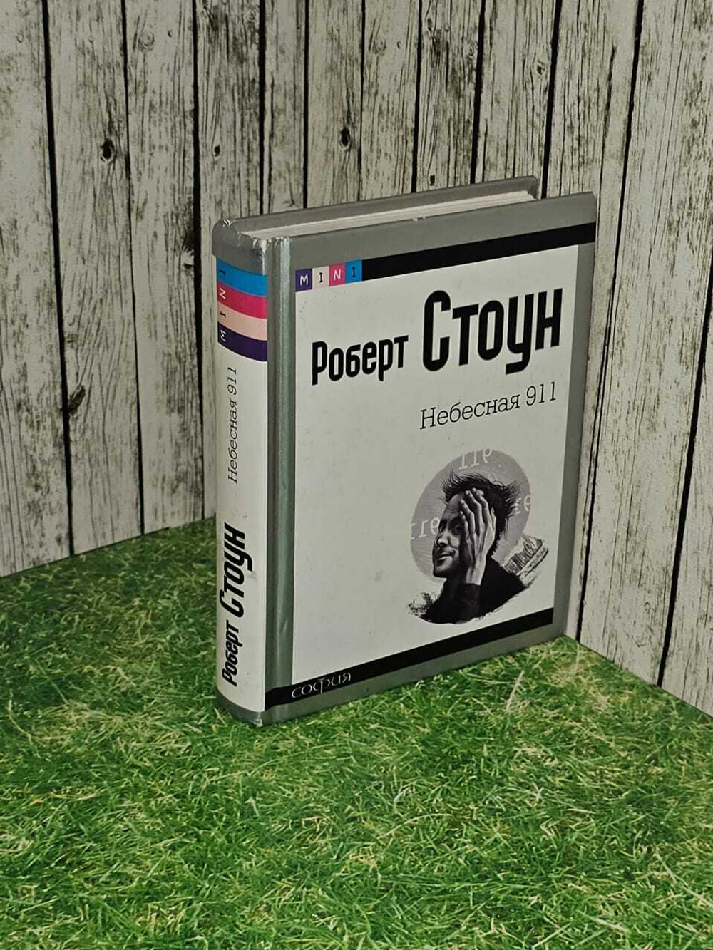 Небесная 911. Стоун Роберт Б.