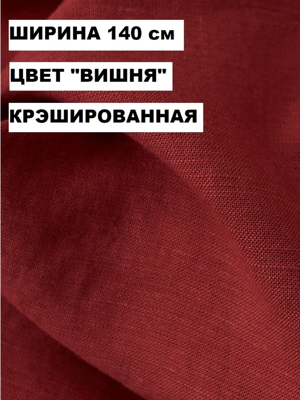 Ткань для шитья лен крэш |140х200