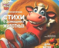 Стихи о домашних животних