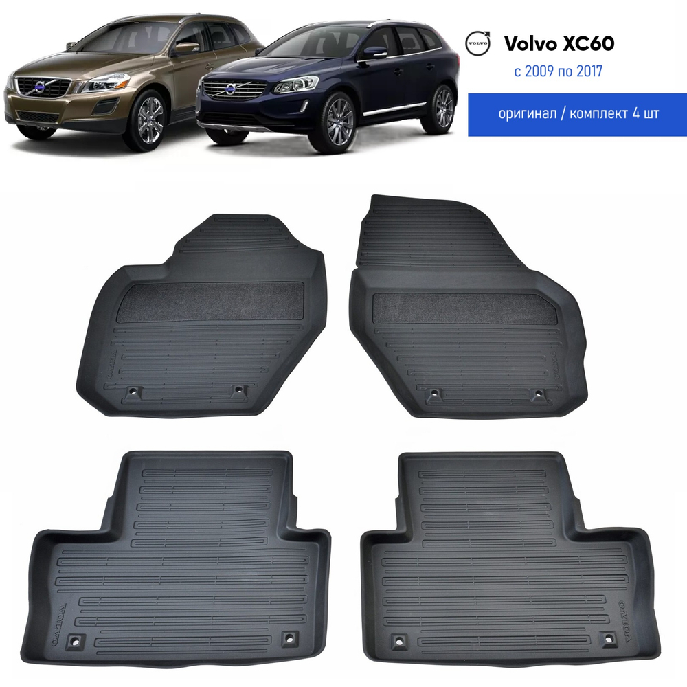 Коврики в салон Volvo XC60 2009-2017