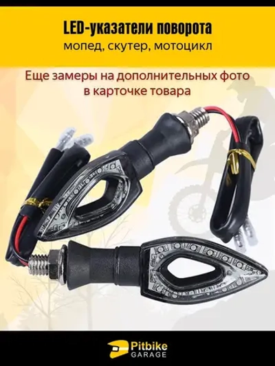P--(*3,4) Bt0 K0 Поворотники на мотоцикл комплект 2шт