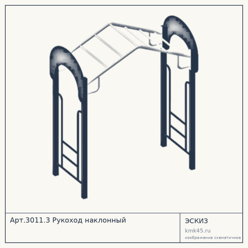 Арт.3011.3 Рукоход наклонный