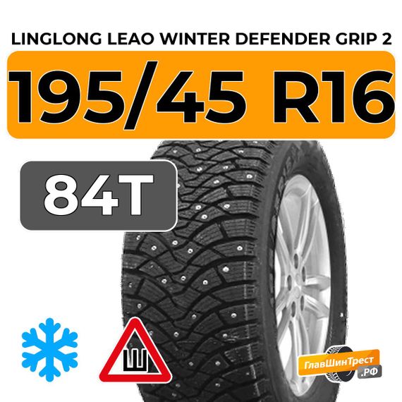 LingLong Leao Winter Defender Grip 2 195/45 R16 84T шип.