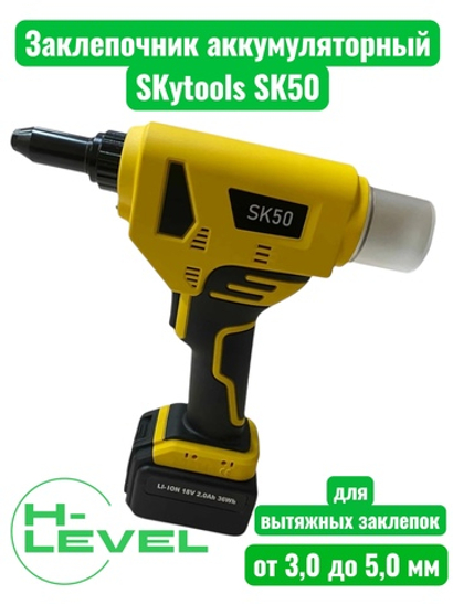 Заклепочник аккумуляторный для вытяжных заклепок Skytools SK50