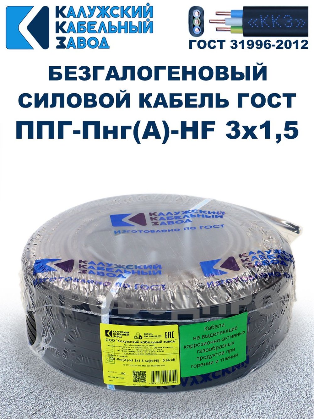 Безгалогеновый кабель ППГ-Пнг(А)-HF 3х1,5, 60 метров, ГОСТ, Калужский кабельный завод
