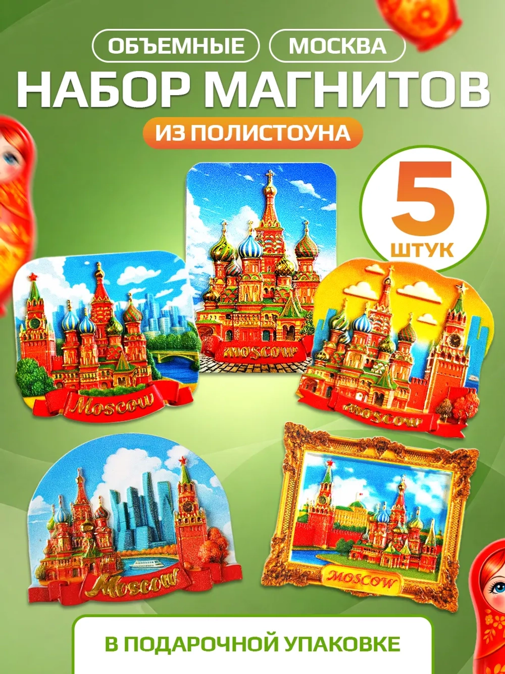 Набор магнитов сувенирный Москва объемные 5 штук