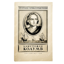 Магидович И. П. Христофор Колумб, 1956.