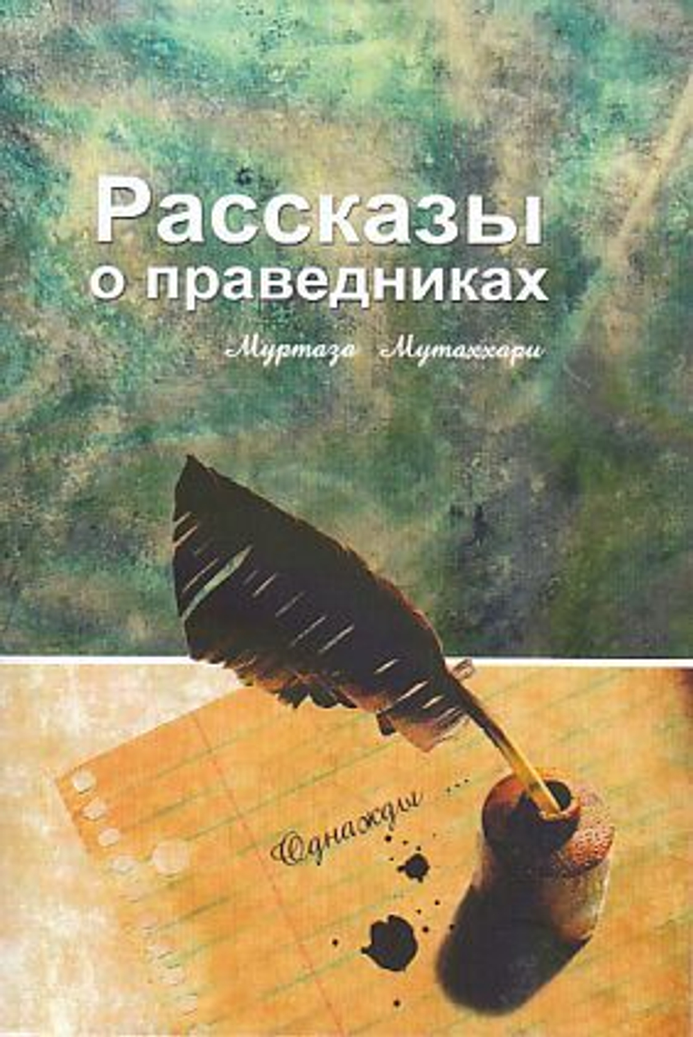 Рассказы о праведниках