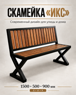 Скамейка «ИКС»
