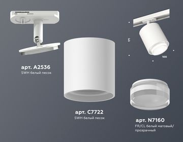 Комплект трекового светильника с акрилом 1*GU5.3 XT7722002 SWH/CL белый песок/прозрачный (A2536, C7722, N7160) Ambrella