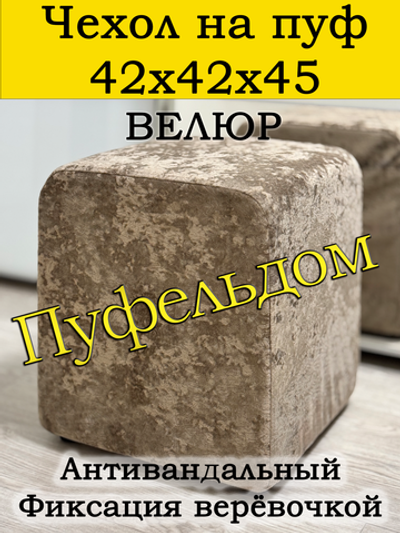 Чехол 42х42х45 на пуфик квадратный