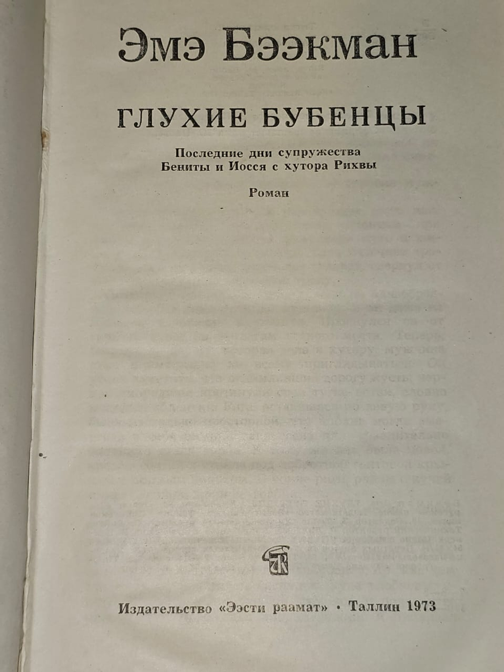 Глухие бубенцы. Бээкман Эмэ Артуровна