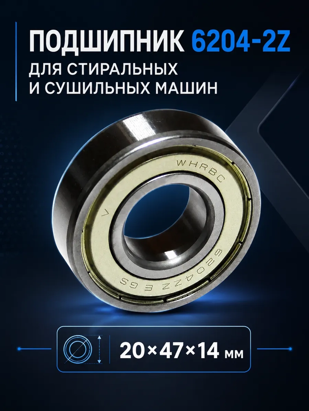 Подшипник 6204 ZZ 20х47х14 C90000008 бака для стиральной машины Ariston, Whirlpool С90000008