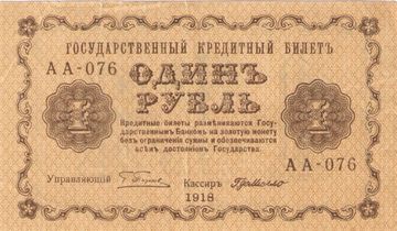 1 рубль 1918 Пятаков, кассир Г. де Милло