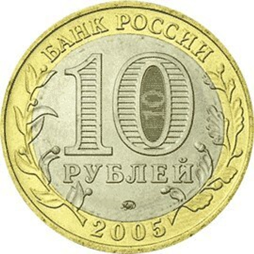 10 рублей Краснодарский край 2005 г